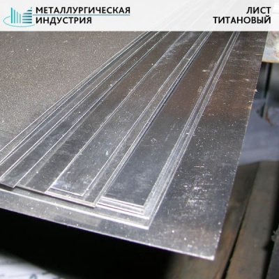 Лист титановый 0,5х600х1900 мм ОТ4-1